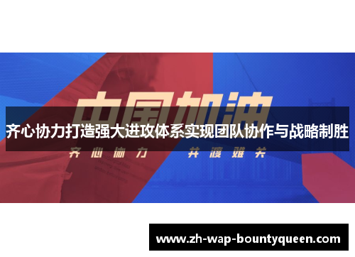 齐心协力打造强大进攻体系实现团队协作与战略制胜
