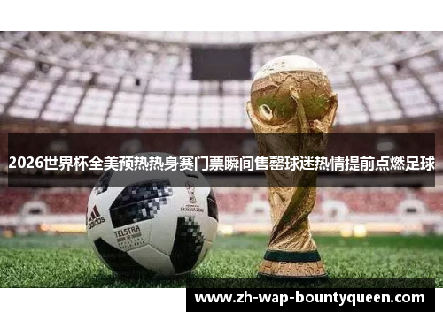 2026世界杯全美预热热身赛门票瞬间售罄球迷热情提前点燃足球 2026世界杯全美预热热身赛门票瞬间售罄球迷热情提前点燃足球