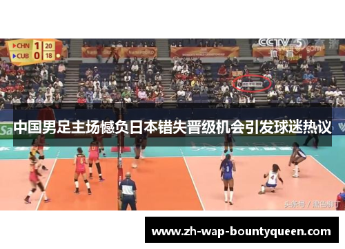 中国男足主场憾负日本错失晋级机会引发球迷热议
