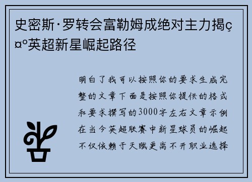 史密斯·罗转会富勒姆成绝对主力揭示英超新星崛起路径