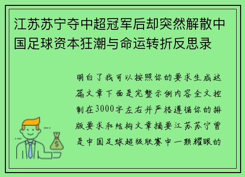 江苏苏宁夺中超冠军后却突然解散中国足球资本狂潮与命运转折反思录