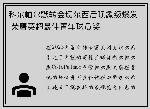 科尔帕尔默转会切尔西后现象级爆发 荣膺英超最佳青年球员奖