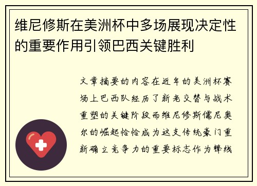 维尼修斯在美洲杯中多场展现决定性的重要作用引领巴西关键胜利 维尼修斯在美洲杯中多场展现决定性的重要作用引领巴西关键胜利