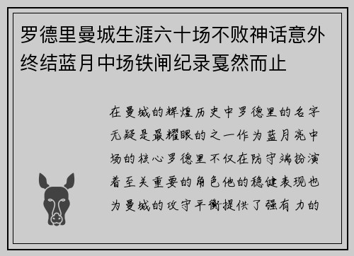 罗德里曼城生涯六十场不败神话意外终结蓝月中场铁闸纪录戛然而止