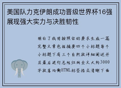 美国队力克伊朗成功晋级世界杯16强展现强大实力与决胜韧性 美国队力克伊朗成功晋级世界杯16强展现强大实力与决胜韧性