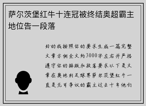 萨尔茨堡红牛十连冠被终结奥超霸主地位告一段落 萨尔茨堡红牛十连冠被终结奥超霸主地位告一段落