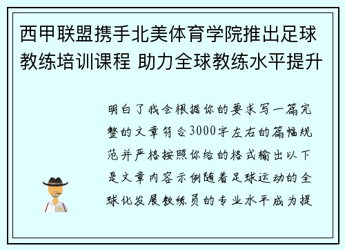 西甲联盟携手北美体育学院推出足球教练培训课程 助力全球教练水平提升