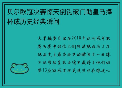 贝尔欧冠决赛惊天倒钩破门助皇马捧杯成历史经典瞬间 贝尔欧冠决赛惊天倒钩破门助皇马捧杯成历史经典瞬间