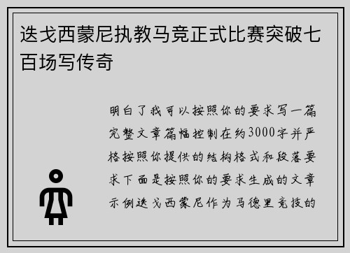 迭戈西蒙尼执教马竞正式比赛突破七百场写传奇 迭戈西蒙尼执教马竞正式比赛突破七百场写传奇