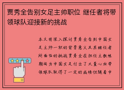 贾秀全告别女足主帅职位 继任者将带领球队迎接新的挑战 贾秀全告别女足主帅职位 继任者将带领球队迎接新的挑战