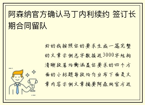 阿森纳官方确认马丁内利续约 签订长期合同留队 阿森纳官方确认马丁内利续约 签订长期合同留队