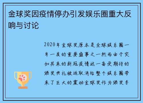 金球奖因疫情停办引发娱乐圈重大反响与讨论 金球奖因疫情停办引发娱乐圈重大反响与讨论