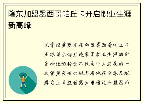 隆东加盟墨西哥帕丘卡开启职业生涯新高峰 隆东加盟墨西哥帕丘卡开启职业生涯新高峰