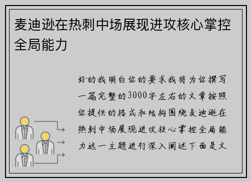 麦迪逊在热刺中场展现进攻核心掌控全局能力