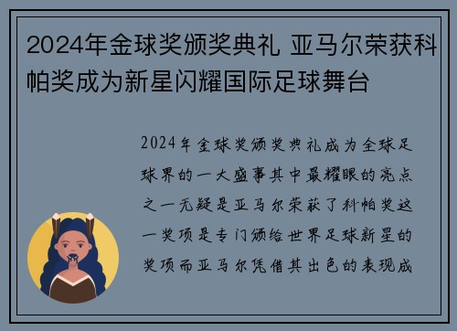 2024年金球奖颁奖典礼 亚马尔荣获科帕奖成为新星闪耀国际足球舞台