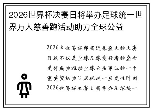 2026世界杯决赛日将举办足球统一世界万人慈善跑活动助力全球公益