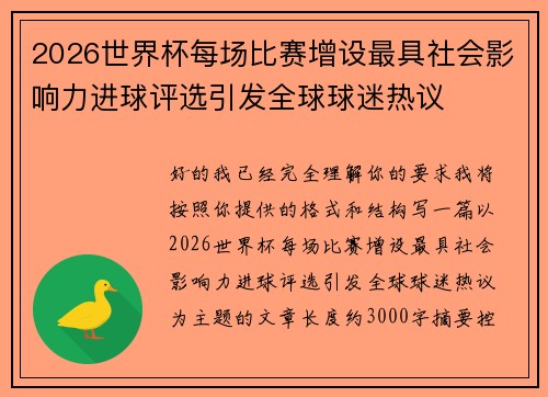2026世界杯每场比赛增设最具社会影响力进球评选引发全球球迷热议