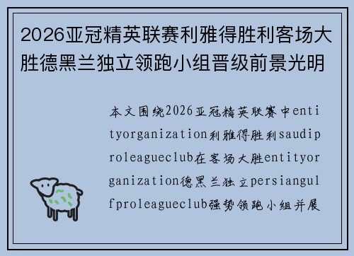 2026亚冠精英联赛利雅得胜利客场大胜德黑兰独立领跑小组晋级前景光明