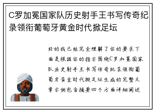 C罗加冕国家队历史射手王书写传奇纪录领衔葡萄牙黄金时代掀足坛