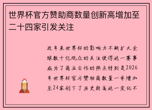 世界杯官方赞助商数量创新高增加至二十四家引发关注