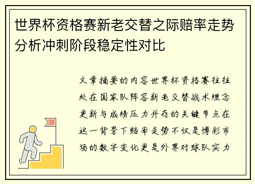 世界杯资格赛新老交替之际赔率走势分析冲刺阶段稳定性对比