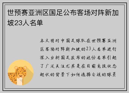 世预赛亚洲区国足公布客场对阵新加坡23人名单