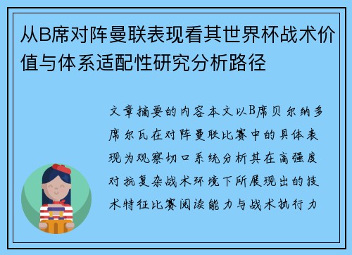 从B席对阵曼联表现看其世界杯战术价值与体系适配性研究分析路径 从B席对阵曼联表现看其世界杯战术价值与体系适配性研究分析路径