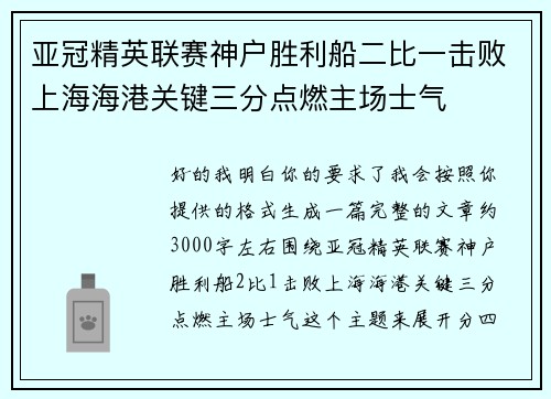 亚冠精英联赛神户胜利船二比一击败上海海港关键三分点燃主场士气 亚冠精英联赛神户胜利船二比一击败上海海港关键三分点燃主场士气