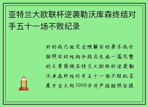 亚特兰大欧联杯逆袭勒沃库森终结对手五十一场不败纪录 亚特兰大欧联杯逆袭勒沃库森终结对手五十一场不败纪录