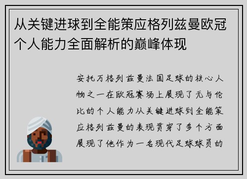 从关键进球到全能策应格列兹曼欧冠个人能力全面解析的巅峰体现