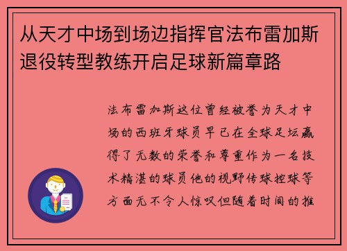 从天才中场到场边指挥官法布雷加斯退役转型教练开启足球新篇章路 从天才中场到场边指挥官法布雷加斯退役转型教练开启足球新篇章路