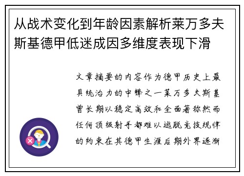 从战术变化到年龄因素解析莱万多夫斯基德甲低迷成因多维度表现下滑 从战术变化到年龄因素解析莱万多夫斯基德甲低迷成因多维度表现下滑