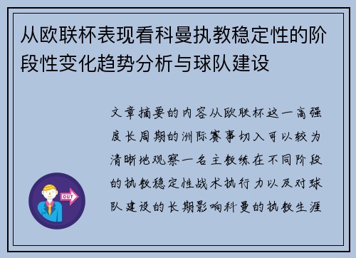 从欧联杯表现看科曼执教稳定性的阶段性变化趋势分析与球队建设
