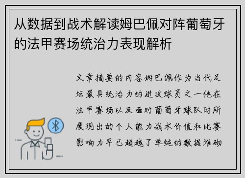 从数据到战术解读姆巴佩对阵葡萄牙的法甲赛场统治力表现解析