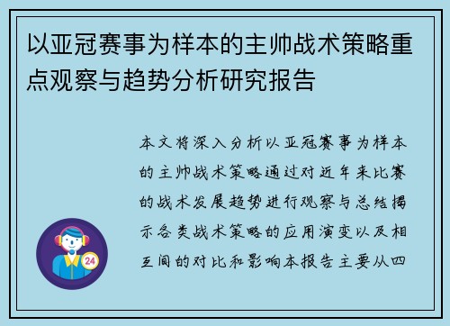 以亚冠赛事为样本的主帅战术策略重点观察与趋势分析研究报告 以亚冠赛事为样本的主帅战术策略重点观察与趋势分析研究报告