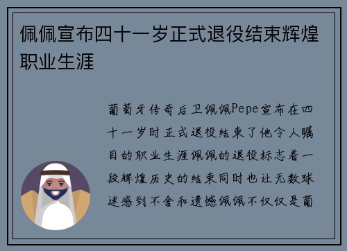 佩佩宣布四十一岁正式退役结束辉煌职业生涯 佩佩宣布四十一岁正式退役结束辉煌职业生涯
