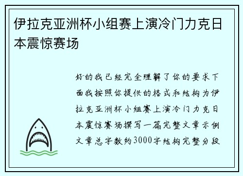 伊拉克亚洲杯小组赛上演冷门力克日本震惊赛场