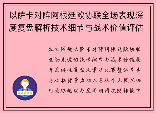 以萨卡对阵阿根廷欧协联全场表现深度复盘解析技术细节与战术价值评估