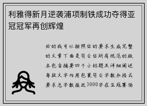 利雅得新月逆袭浦项制铁成功夺得亚冠冠军再创辉煌