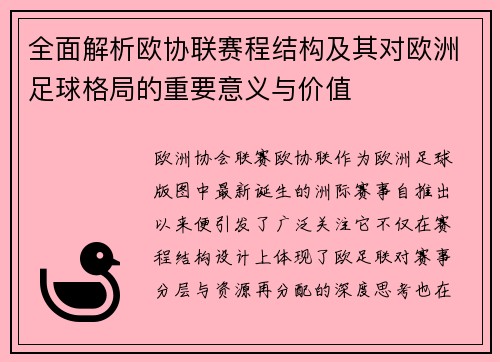全面解析欧协联赛程结构及其对欧洲足球格局的重要意义与价值