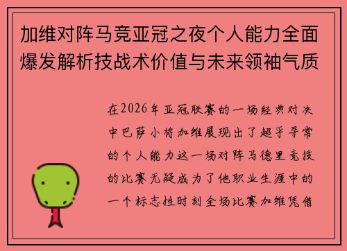 加维对阵马竞亚冠之夜个人能力全面爆发解析技战术价值与未来领袖气质展现
