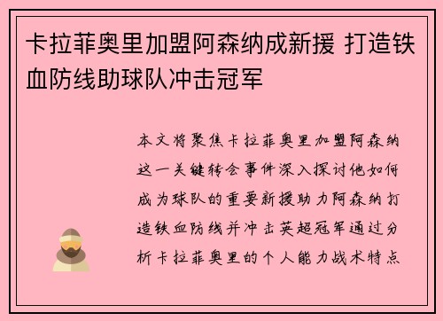 卡拉菲奥里加盟阿森纳成新援 打造铁血防线助球队冲击冠军 卡拉菲奥里加盟阿森纳成新援 打造铁血防线助球队冲击冠军
