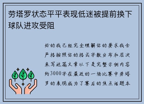劳塔罗状态平平表现低迷被提前换下球队进攻受阻