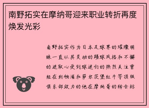 南野拓实在摩纳哥迎来职业转折再度焕发光彩