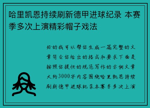 哈里凯恩持续刷新德甲进球纪录 本赛季多次上演精彩帽子戏法