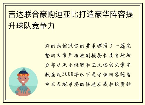 吉达联合豪购迪亚比打造豪华阵容提升球队竞争力 吉达联合豪购迪亚比打造豪华阵容提升球队竞争力