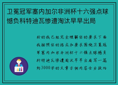 卫冕冠军塞内加尔非洲杯十六强点球憾负科特迪瓦惨遭淘汰早早出局 卫冕冠军塞内加尔非洲杯十六强点球憾负科特迪瓦惨遭淘汰早早出局