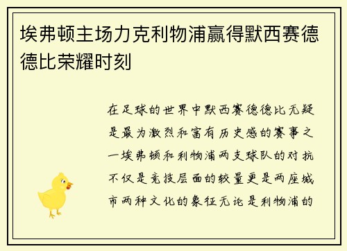 埃弗顿主场力克利物浦赢得默西赛德德比荣耀时刻