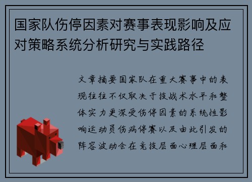国家队伤停因素对赛事表现影响及应对策略系统分析研究与实践路径 国家队伤停因素对赛事表现影响及应对策略系统分析研究与实践路径