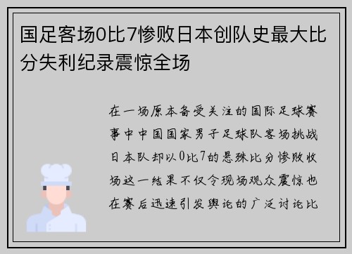 国足客场0比7惨败日本创队史最大比分失利纪录震惊全场 国足客场0比7惨败日本创队史最大比分失利纪录震惊全场